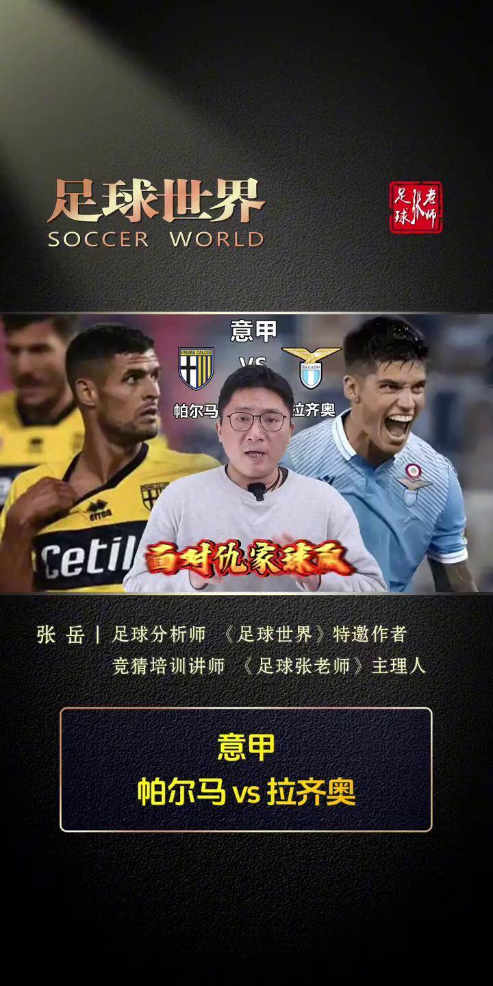 关于拉齐奥将与帕尔马交战，力争胜利的信息