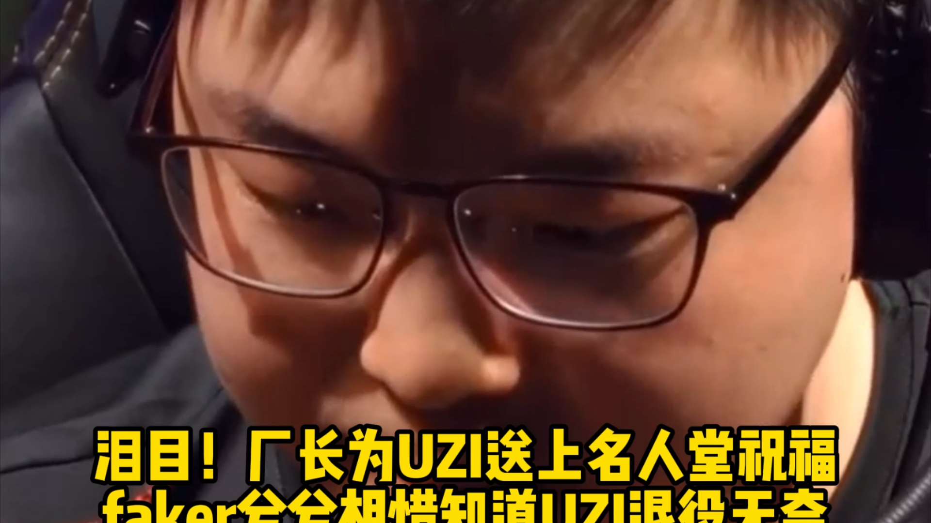 od体育-央视对谈Uzi：退役、复出、再到名人堂，我是如何一次次从失败走出来的简单介绍