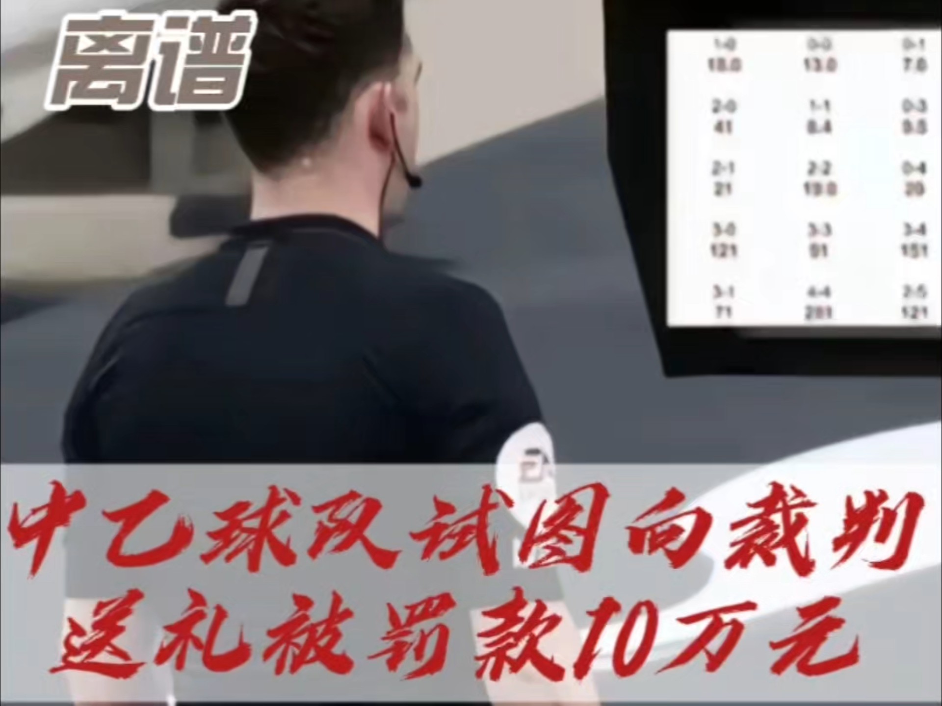 中乙北理工队试图向裁判送礼被罚：通报批评+罚款10万元