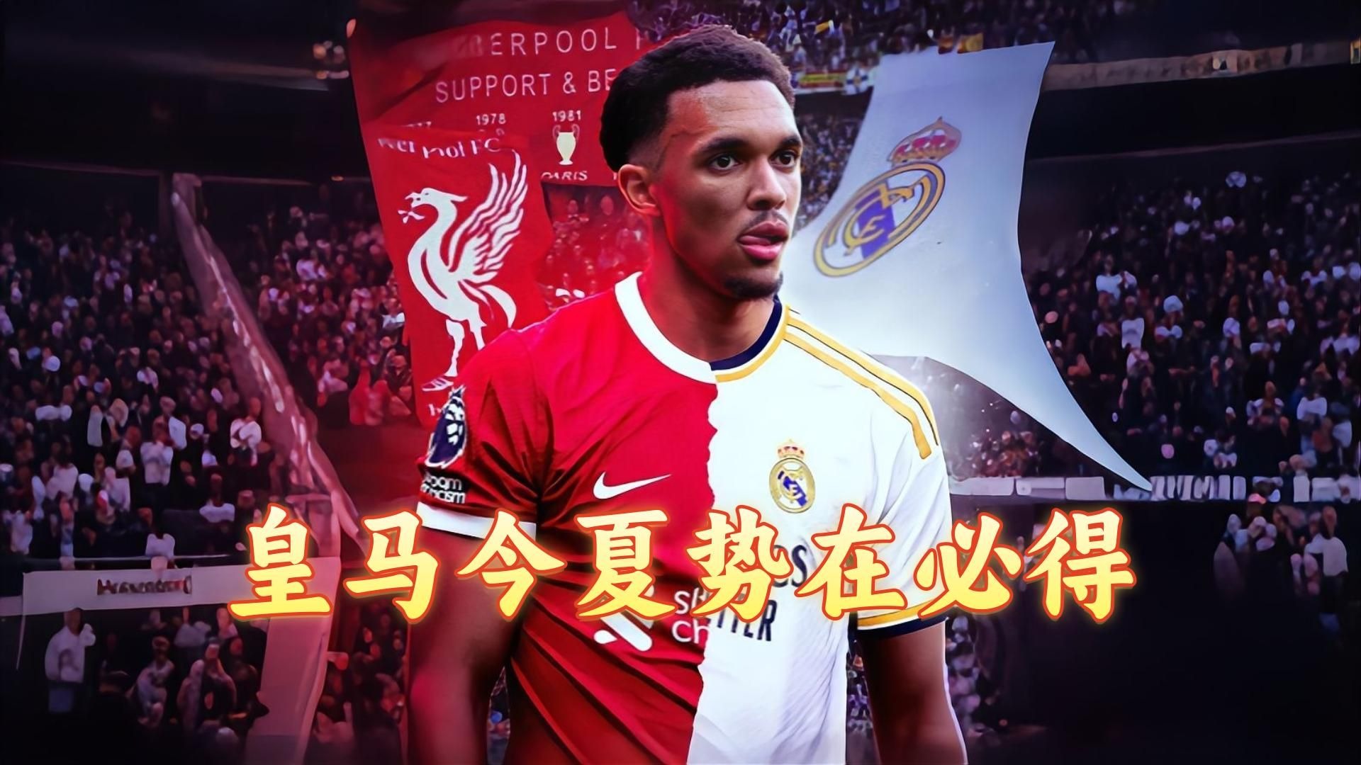 关于已砸2亿！ESPN：皇马为签阿隆索付1150万卖人前不会再签新援的信息