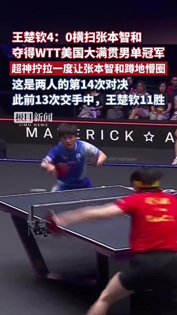 包含美国大满贯-王楚钦4-0横扫张本智和夺冠国乒三金收官的词条