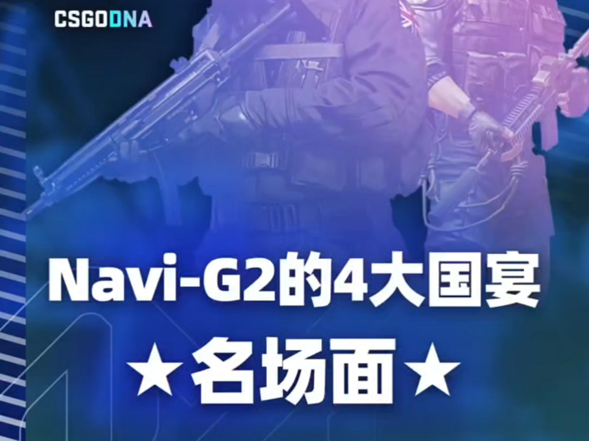 关于二十年来，中国CS最扬眉吐气的一天的信息