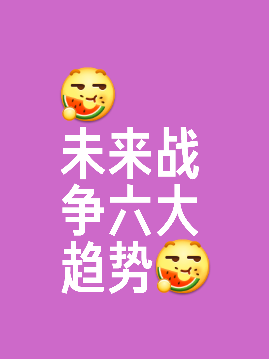 策略猛如虎，胜利在望不可逆转