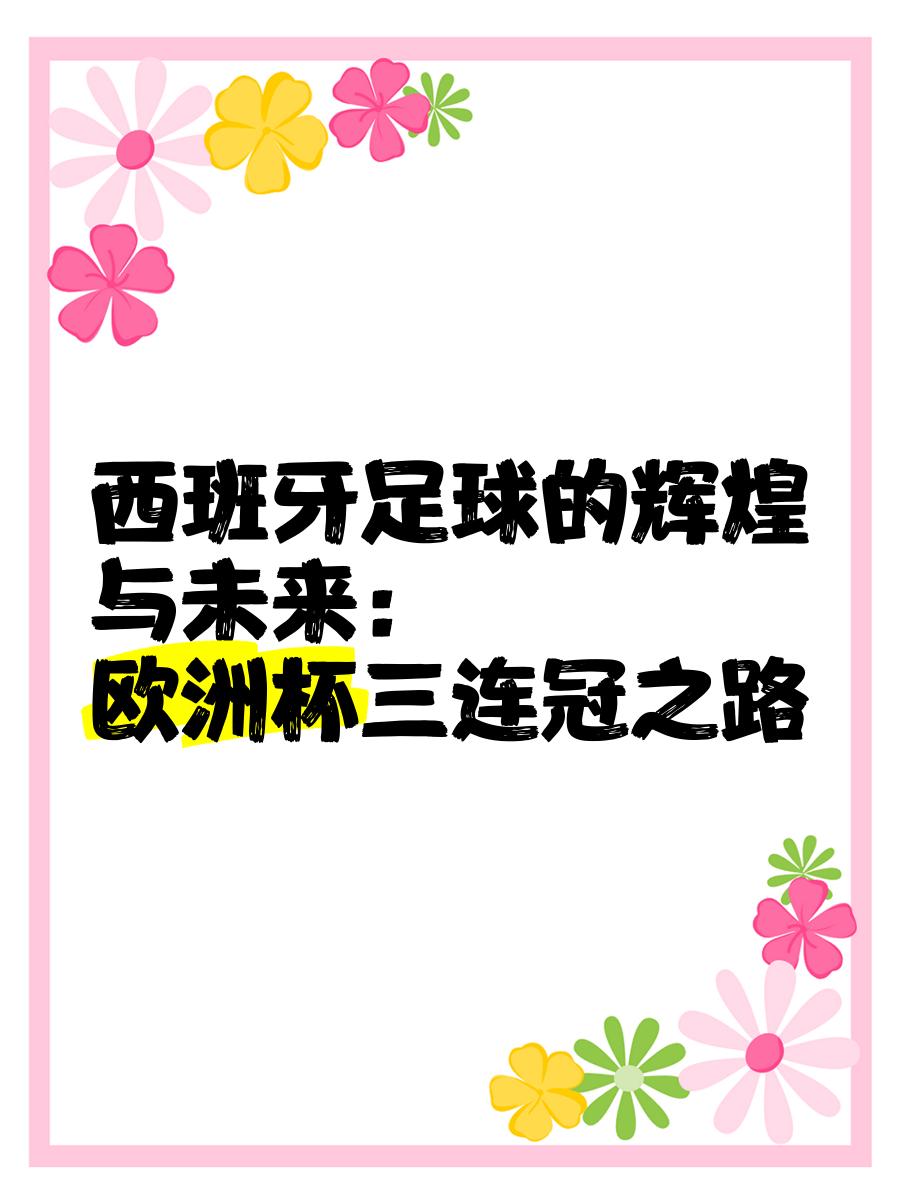 欧冠之路再起波澜，西班牙劲旅将再掀巅峰之争