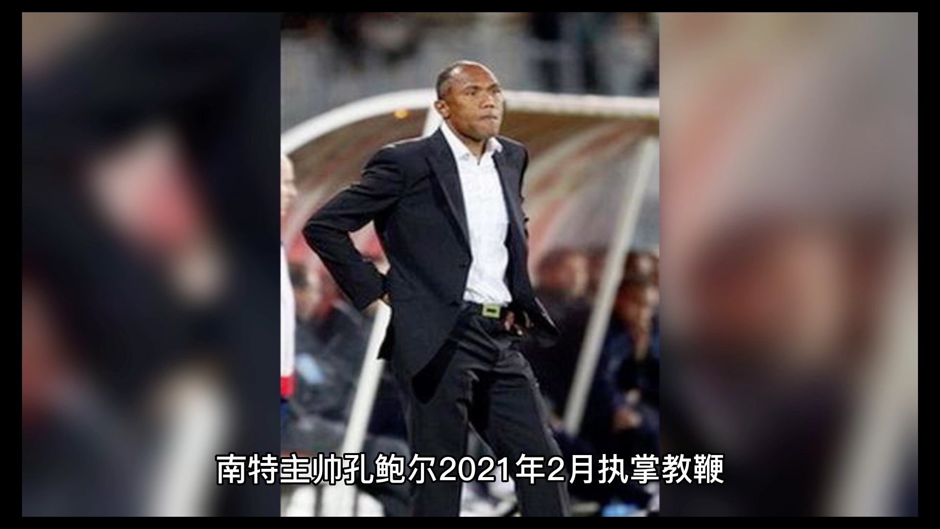 od体育-包含南特主帅鼓舞球队信心，希望取得成功的词条
